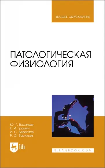 Васильев, Трошин - Патологическая физиология. Учебник Васильев, Трошин - Патологическая физиология. Учебник обложка книги