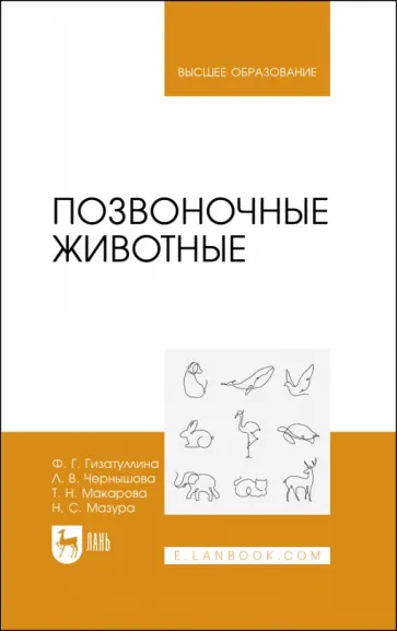 Гизатуллина, Макарова - Позвоночные животные. Учебное пособие Гизатуллина, Макарова - Позвоночные животные. Учебное пособие обложка книги
