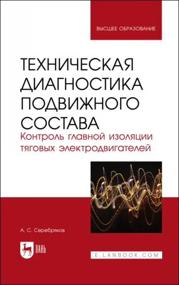 Александр Серебряков - Техническая диагностика подвижного состава. Контроль главной изоляции тяговых электродвигателей обложка книги