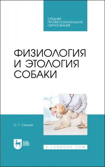 Сергей Смолин - Физиология и этология собаки. Учебник для СПО обложка книги