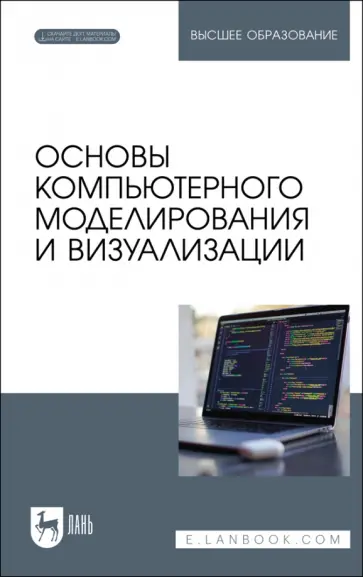Борзяк, Топорков - Основы компьютерного моделирования и визуализации + Электронное приложение Борзяк, Топорков - Основы компьютерного моделирования и визуализации + Электронное приложение обложка книги