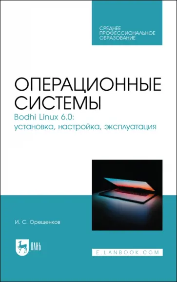 Игорь Орещенков - Операционные системы. Bodhi Linux 6.0. Установка, настройка, эксплуатация. Учебное пособие обложка книги