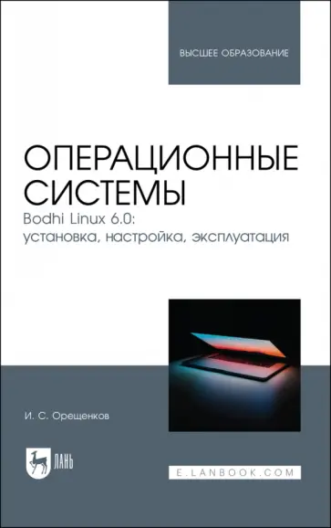 Игорь Орещенков - Операционные системы. Bodhi Linux 6.0. Установка, настройка, эксплуатация. Учебное пособие Игорь Орещенков - Операционные системы. Bodhi Linux 6.0. Установка, настройка, эксплуатация. Учебное пособие обложка книги