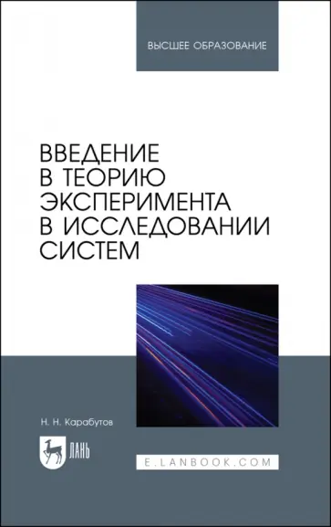 Николай Карабутов - Введение в теорию эксперимента в исследовании систем. Учебное пособие обложка книги