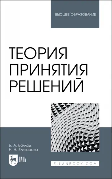 Баллод, Елизарова - Теория принятия решений. Учебное пособие Баллод, Елизарова - Теория принятия решений. Учебное пособие обложка книги