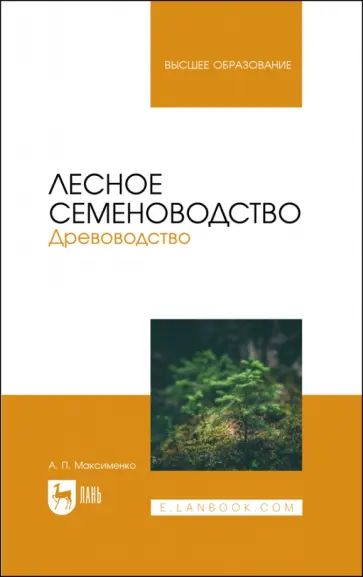 Анатолий Максименко - Лесное семеноводство. Древоводство. Учебник Анатолий Максименко - Лесное семеноводство. Древоводство. Учебник обложка книги