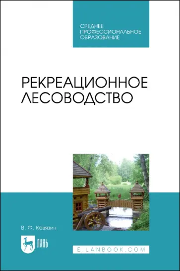 Василий Ковязин - Рекреационное лесоводство. Учебник Василий Ковязин - Рекреационное лесоводство. Учебник обложка книги