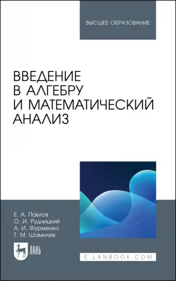 Павлов, Рудницкий - Введение в алгебру и математический анализ. Учебное пособие Павлов, Рудницкий - Введение в алгебру и математический анализ. Учебное пособие обложка книги