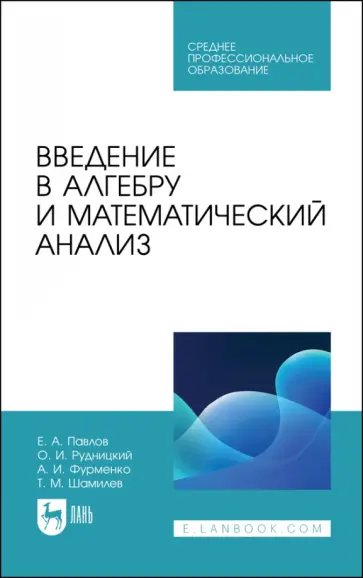 Павлов, Рудницкий - Введение в алгебру и математический анализ. Учебное пособие для СПО обложка книги