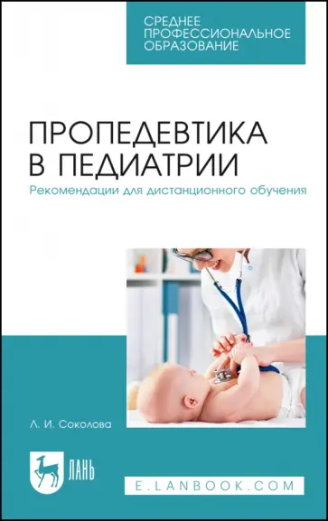 Людмила Соколова - Пропедевтика в педиатрии. Рекомендации для дистанционного обучения. Учебное пособие обложка книги