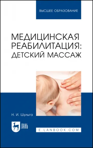 Наталья Шульга - Медицинская реабилитация: детский массаж. Учебное пособие обложка книги