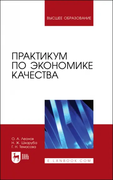 Леонов, Темасова - Практикум по экономике качества. Учебное пособие обложка книги