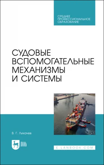 Виктор Лихачев - Судовые вспомогательные механизмы и системы. Учебное пособие Виктор Лихачев - Судовые вспомогательные механизмы и системы. Учебное пособие обложка книги