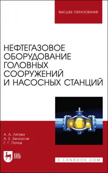 Лягова, Белоусов - Нефтегазовое оборудование головных сооружений и насосных станций. Учебное пособие обложка книги