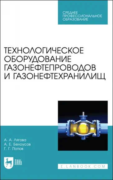 Лягова, Белоусов - Технологическое оборудование газонефтепроводов и газонефтехранилищ. Учебное пособие обложка книги