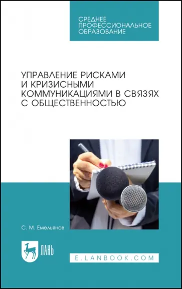 Станислав Емельянов - Управление рисками и кризисными коммуникациями в связях с общественностью. Учебное пособие обложка книги