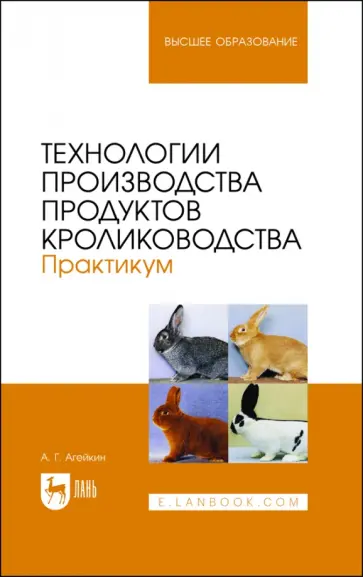 Артем Агейкин - Технологии производства продуктов кролиководства. Практикум. Учебное пособие Артем Агейкин - Технологии производства продуктов кролиководства. Практикум. Учебное пособие обложка книги