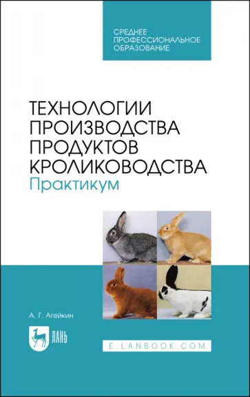 Артем Агейкин - Технологии производства продуктов кролиководства. Практикум Артем Агейкин - Технологии производства продуктов кролиководства. Практикум обложка книги