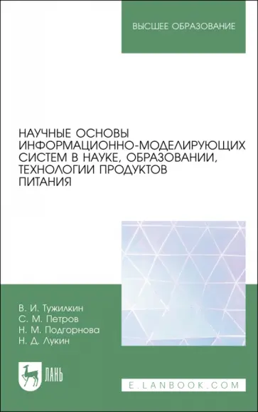 Тужилкин, Петров - Научные основы информационно-моделирующих систем в науке, образовании, технологии продуктов питания Тужилкин, Петров - Научные основы информационно-моделирующих систем в науке, образовании, технологии продуктов питания обложка книги