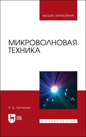 Андрей Григорьев - Микроволновая техника. Учебник для вузов обложка книги