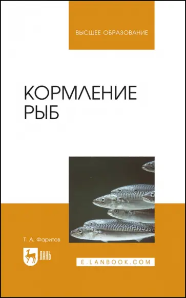Табрис Фаритов - Кормление рыб. Учебное пособие для вузов Табрис Фаритов - Кормление рыб. Учебное пособие для вузов обложка книги