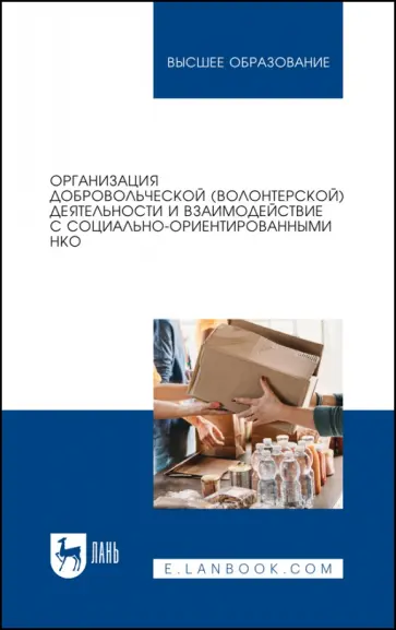 Антонова, Базарова - Организация добровольческой деятельности и взаимодействие с социально-ориентированными НКО Антонова, Базарова - Организация добровольческой деятельности и взаимодействие с социально-ориентированными НКО обложка книги