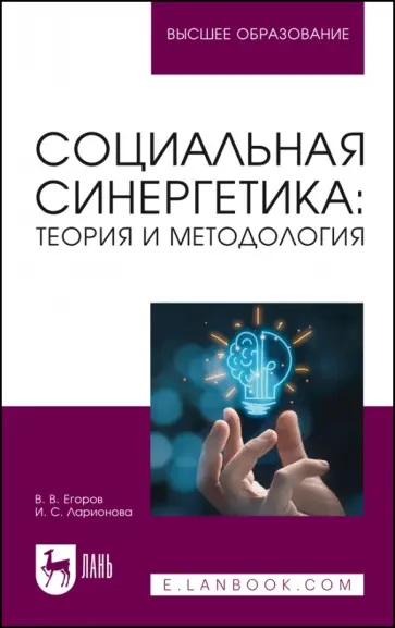 Егоров, Ларионова - Социальная синергетика: теория и методология. Учебное пособие Егоров, Ларионова - Социальная синергетика: теория и методология. Учебное пособие обложка книги