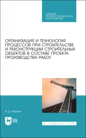 Александр Кирнев - Организация и технология процессов при строительстве и реконструкции строительных объектов Александр Кирнев - Организация и технология процессов при строительстве и реконструкции строительных объектов обложка книги