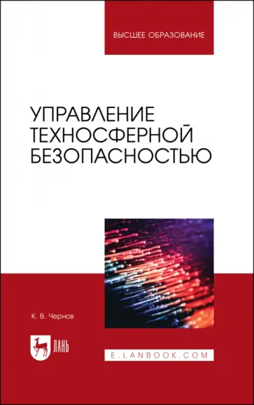 Константин Чернов - Управление техносферной безопасностью. Учебное пособие обложка книги