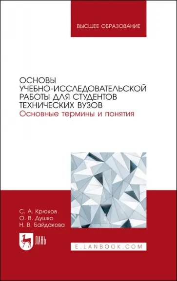 Крюков, Байдакова - Основы учебно-исследовательской работы для студентов технических вузов. Основные термины и понятия Крюков, Байдакова - Основы учебно-исследовательской работы для студентов технических вузов. Основные термины и понятия обложка книги