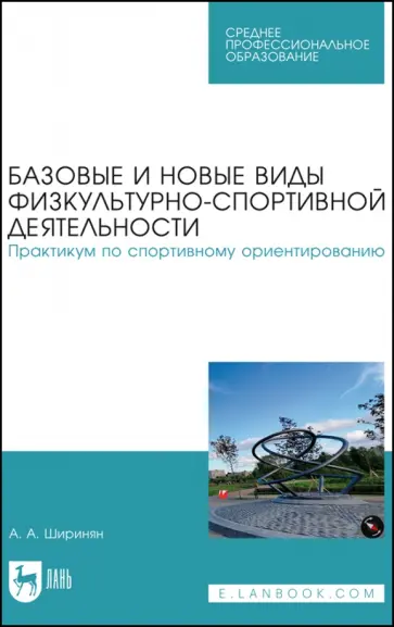 Александр Ширинян - Базовые и новые виды физкультурно-спортивной деятельности. Практикум по спортивному ориентированию Александр Ширинян - Базовые и новые виды физкультурно-спортивной деятельности. Практикум по спортивному ориентированию обложка книги