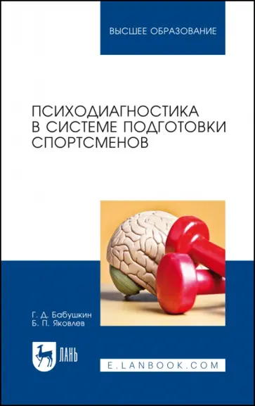 Бабушкин, Яковлев - Психодиагностика в системе подготовки спортсменов. Учебник обложка книги