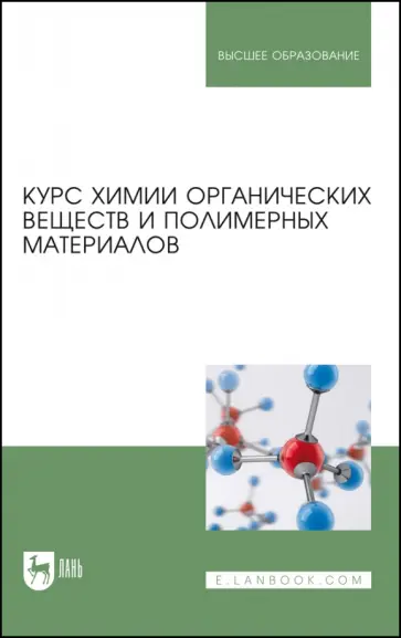 Кодолов, Васильченко - Курс химии органических веществ и полимерных материалов. Учебник Кодолов, Васильченко - Курс химии органических веществ и полимерных материалов. Учебник обложка книги
