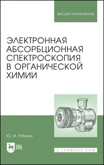 Юрий Рябухин - Электронная абсорбционная спектроскопия в органической химии. Учебное пособие Юрий Рябухин - Электронная абсорбционная спектроскопия в органической химии. Учебное пособие обложка книги
