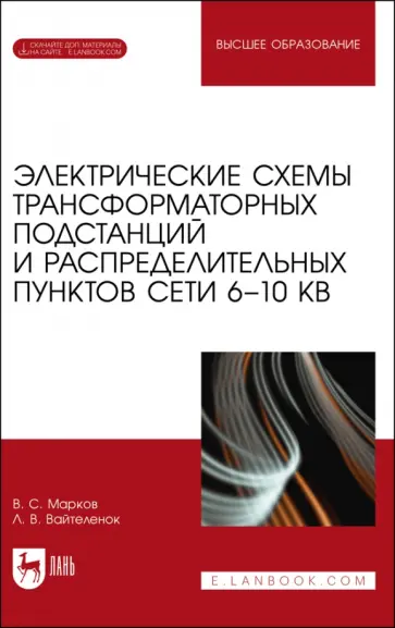 Владимир Марков - Электрические схемы трансформаторных подстанций и распределительных пунктов сети 6-10 кВ.+Эл.прилож обложка книги