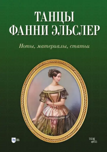 Танцы Фанни Эльслер. Ноты, материалы, статьи. Учебное пособие Танцы Фанни Эльслер. Ноты, материалы, статьи. Учебное пособие обложка книги