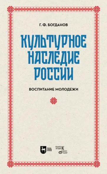 Геннадий Богданов - Культурное наследие России. Воспитание молодежи. Учебное пособие для вузов Геннадий Богданов - Культурное наследие России. Воспитание молодежи. Учебное пособие для вузов обложка книги