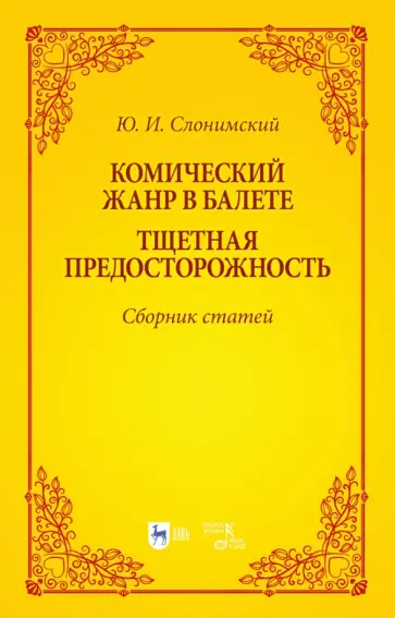 Юрий Слонимский - Комический жанр в балете. "Тщетная предосторожность". Сборник статей. Учебное пособие Юрий Слонимский - Комический жанр в балете. "Тщетная предосторожность". Сборник статей. Учебное пособие обложка книги