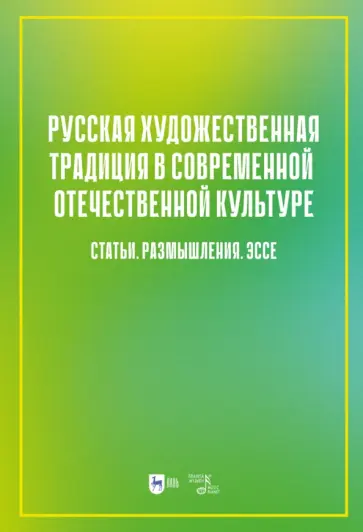 Русская художественная традиция в современной отечественной культуре. Статьи. Размышления. Том 2 Русская художественная традиция в современной отечественной культуре. Статьи. Размышления. Том 2 обложка книги