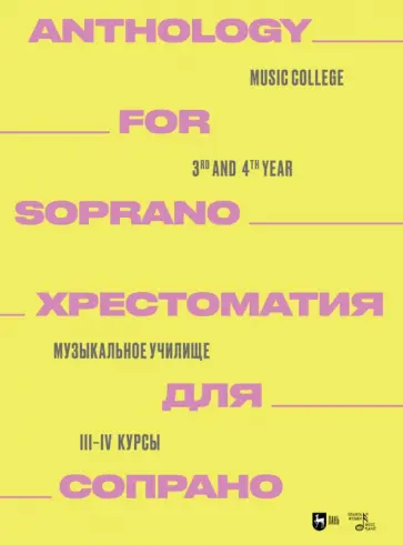 Хрестоматия для сопрано. Музыкальное училище. III-IV курсы. Ноты Хрестоматия для сопрано. Музыкальное училище. III-IV курсы. Ноты обложка книги