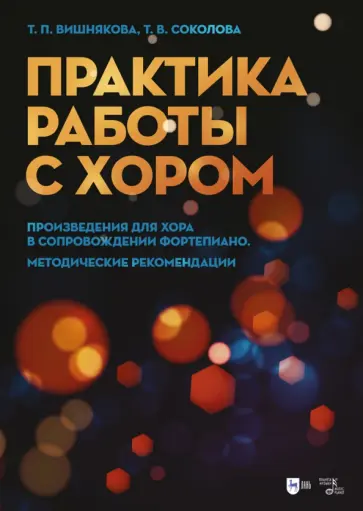 Вишнякова, Соколова - Практика работы с хором. Произведения для хора в сопровождении фортепиано. Методические рекомендации Вишнякова, Соколова - Практика работы с хором. Произведения для хора в сопровождении фортепиано. Методические рекомендации обложка книги