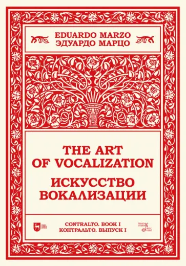 Искусство вокализации. Контральто. Выпуск I. Ноты. Учебное пособие Искусство вокализации. Контральто. Выпуск I. Ноты. Учебное пособие обложка книги