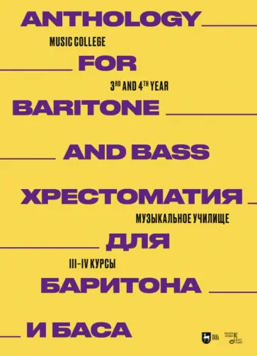 Хрестоматия для баритона и баса. Музыкальное училище. III-IV курсы. Ноты Хрестоматия для баритона и баса. Музыкальное училище. III-IV курсы. Ноты обложка книги