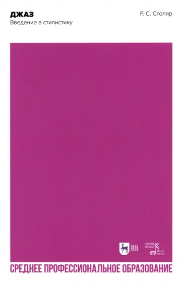 Роман Столяр - Джаз. Введение в стилистику. Учебное пособие обложка книги
