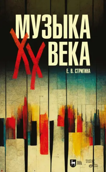 Елена Стригина - Музыка XX века. Учебное пособие Елена Стригина - Музыка XX века. Учебное пособие обложка книги