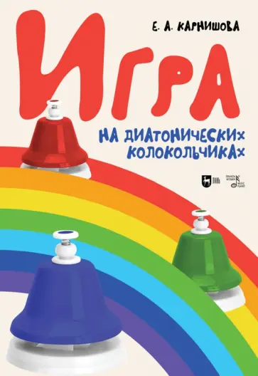 Екатерина Карнишова - Игра на диатонических колокольчиках. Учебное пособие Екатерина Карнишова - Игра на диатонических колокольчиках. Учебное пособие обложка книги