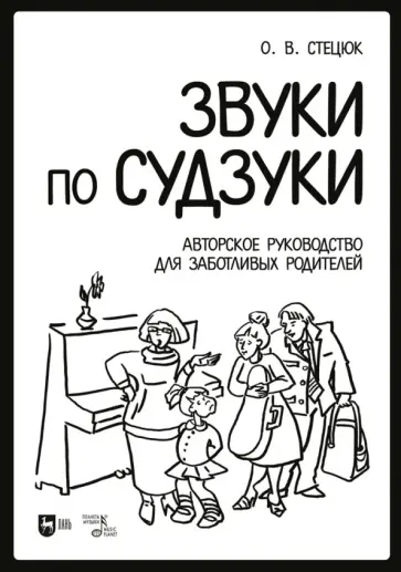 Оксана Стецюк - Звуки по Судзуки. Авторское руководство для заботливых родителей. Учебное пособие Оксана Стецюк - Звуки по Судзуки. Авторское руководство для заботливых родителей. Учебное пособие обложка книги