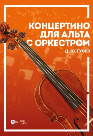 Дмитрий Гусев - Концертино для альта с оркестром. Ноты Дмитрий Гусев - Концертино для альта с оркестром. Ноты обложка книги