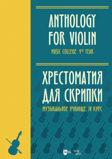 Хрестоматия для скрипки. Музыкальное училище. IV курс. Ноты Хрестоматия для скрипки. Музыкальное училище. IV курс. Ноты обложка книги