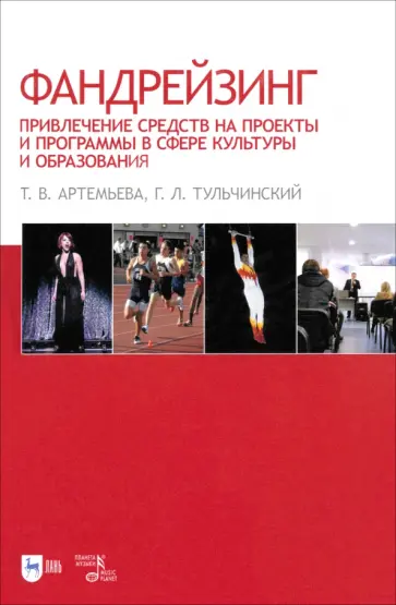 Артемьева, Тульчинский - Фандрейзинг. Привлечение средств на проекты и программы в сфере культуры и образования Артемьева, Тульчинский - Фандрейзинг. Привлечение средств на проекты и программы в сфере культуры и образования обложка книги